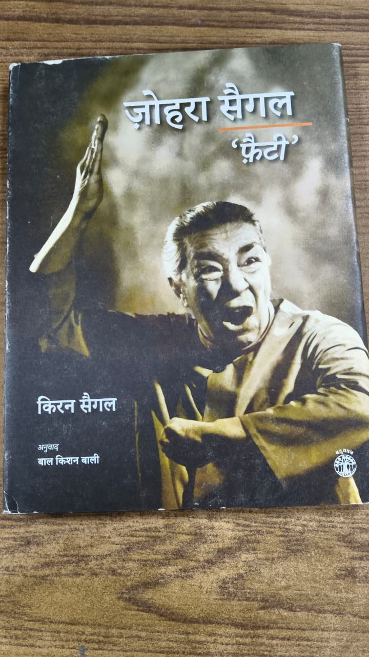 ज़ोहरा सैगल 'फ़ैटी'